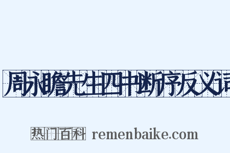 周永瞻先生四书断序反义词是什么意思的图片